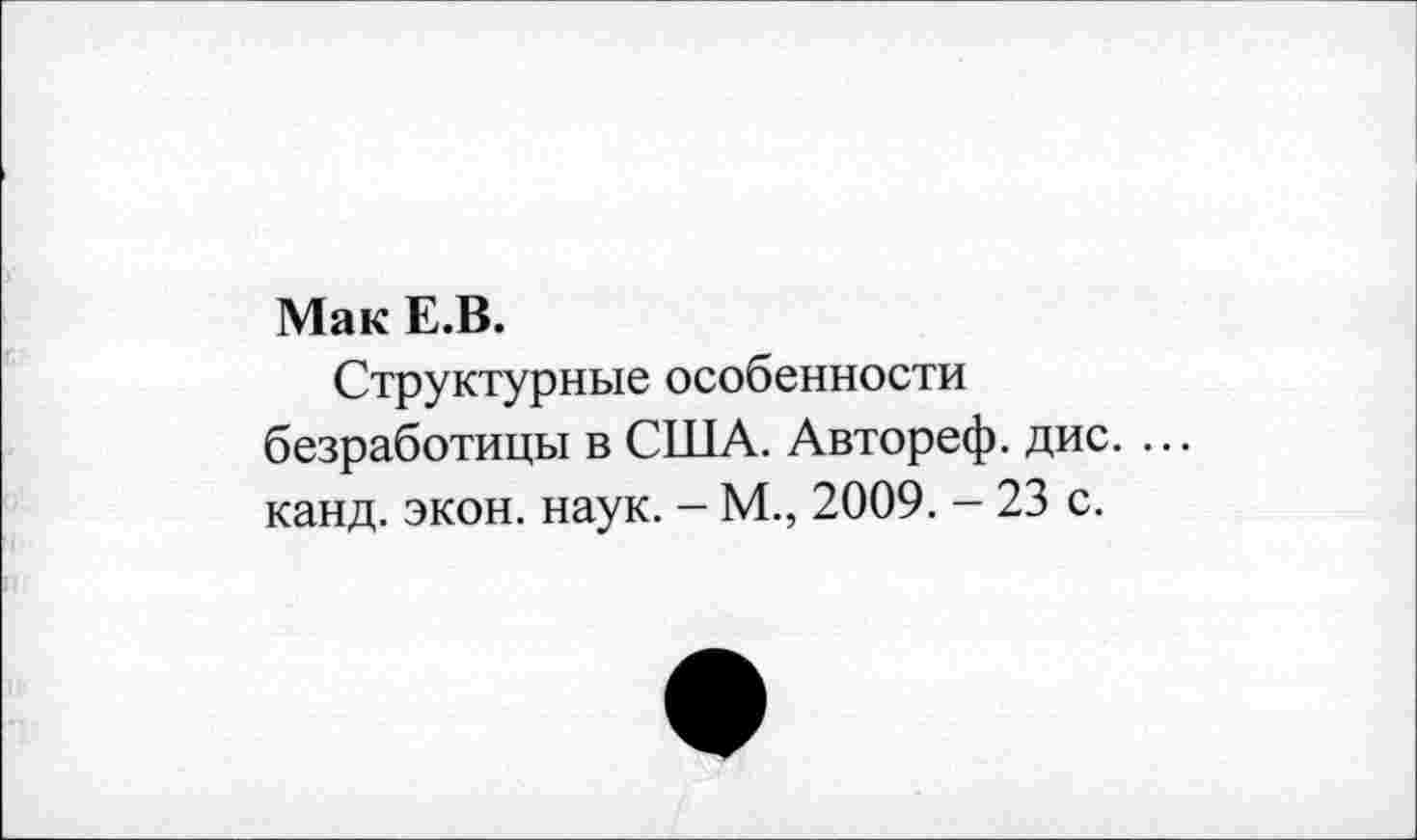 ﻿Мак Е.В.
Структурные особенности безработицы в США. Автореф. дис. ... канд. экон. наук. - М., 2009. - 23 с.